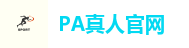 PA真人
